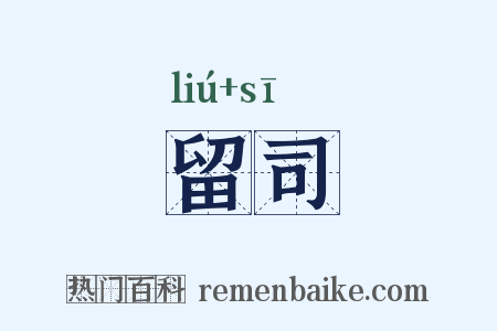 留司是什么意思的图片